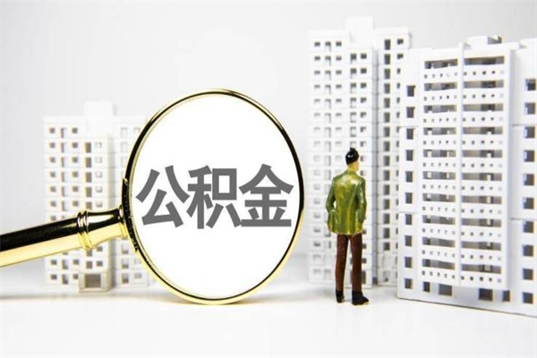 汶上离职怎样取住房公积金（离职后怎样取公积金）