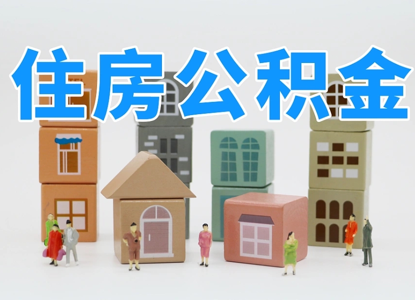 汶上离职怎样取住房公积金（离职后怎样取公积金）