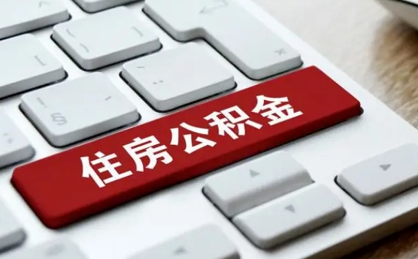 汶上封存公积金提出（封存公积金提取有什么影响吗）
